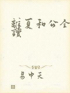 离夏和公全文阅读