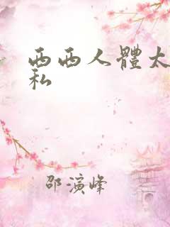 西西人体太胆隐私