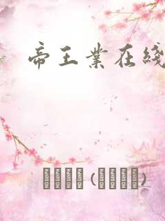 帝王业在线阅读