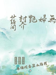 花村艳妇无弹窗简介