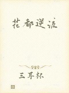 花都逆流