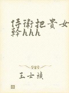 侍卫把贵女怼树干hhh