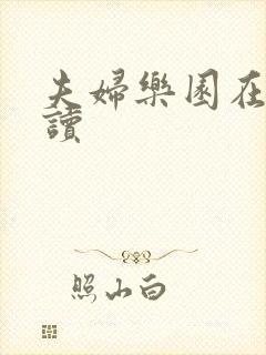 夫妇乐园在线阅读