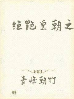 绝艳皇朝之诱魂