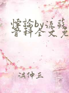 悖论by流苏 骨科全文免费阅读