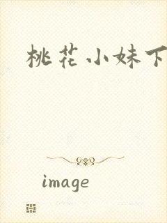 桃花小妹下载