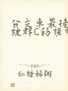 公交车最后一排被群C的视频