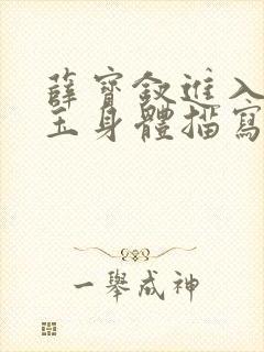 薛宝钗进入林黛玉身体描写