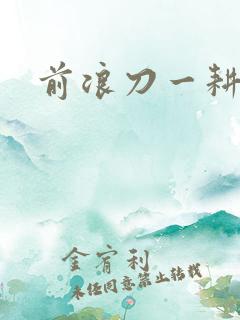 前浪刀一耕