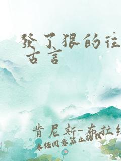 发了狠的往里撞 古言