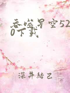 吞噬星空5200下载