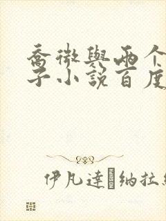 乔微与两个小包子小说百度免费阅读