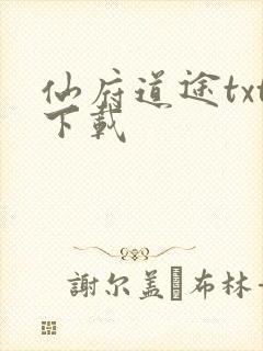 仙府道途txt下载