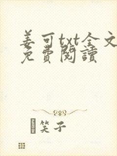姜可txt全文免费阅读