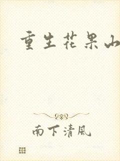重生花果山