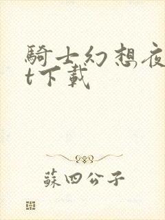 骑士幻想夜txt下载