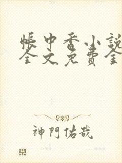 帐中香小说在线全文免费金银花