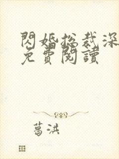 闪婚总裁深深宠免费阅读