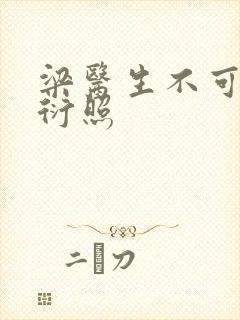 梁医生不可以梁衍照