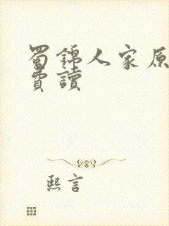 蜀锦人家原著免费读