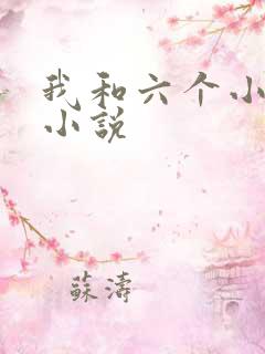 我和六个小萝莉小说
