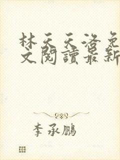 林天天洛免费全文阅读最新下载