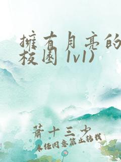 拥有月亮的人(校园 1v1)