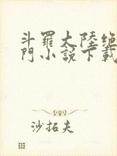 斗罗大陆绝世唐门小说下载