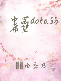 中国dota的希望