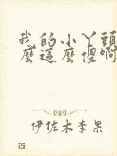 我的小丫头你怎么这么傻啊