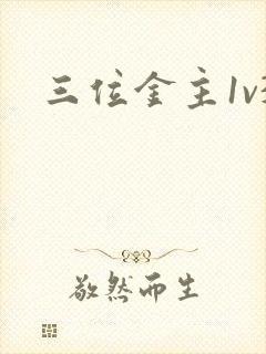 三位金主1v3