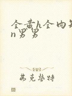 全黄h全肉短篇n男男