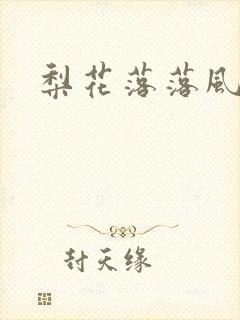 梨花落落风轻尘