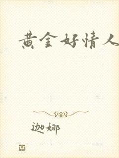 黄金好情人