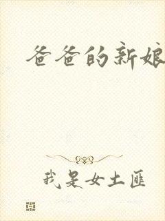 爸爸的新娘bl