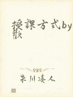 授课方式by清欢