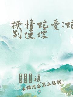 撩情蛇爱:蛇王别使坏