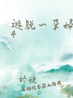 逃脱～孕妇精灵4