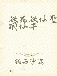 欲死欲仙圣洁蹂躏仙子