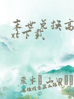 末世兑换高手txt下载