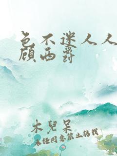 色不迷人人自迷顾西爵