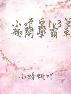 小喷泉1v3笔趣阁学霸单词