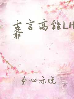 古言高能LH侯爷