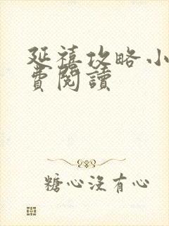 延禧攻略小说免费阅读