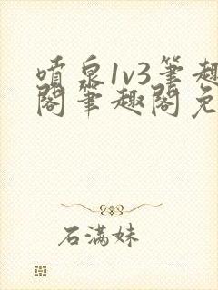 喷泉1v3笔趣阁笔趣阁免费阅读