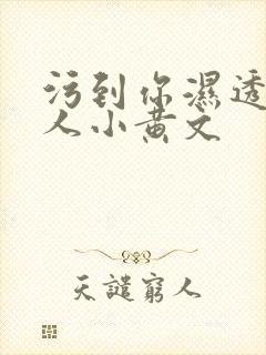 污到你湿透的多人小黄文