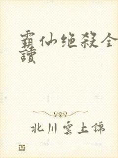 霸仙绝杀全文阅读