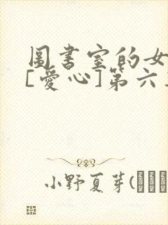 图书室的女朋友[爱心]第六集