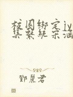 校园绑定jy收集系统宋涵全文阅读