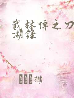 武林传之刀剑江湖录